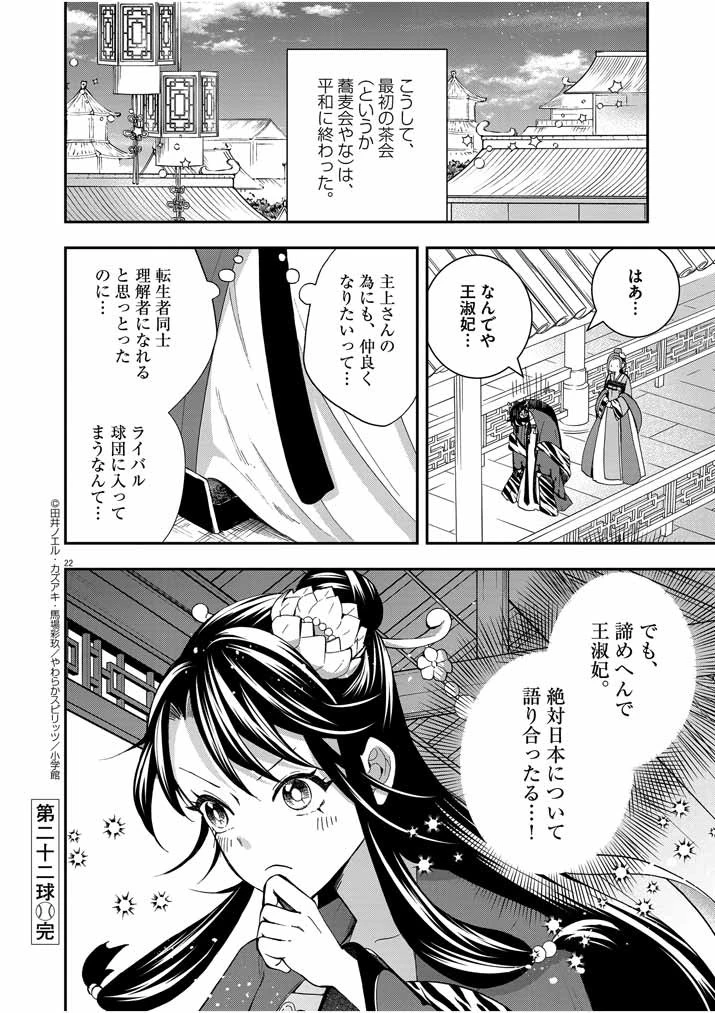 大阪マダム、後宮妃になる！ 第22話 - 22