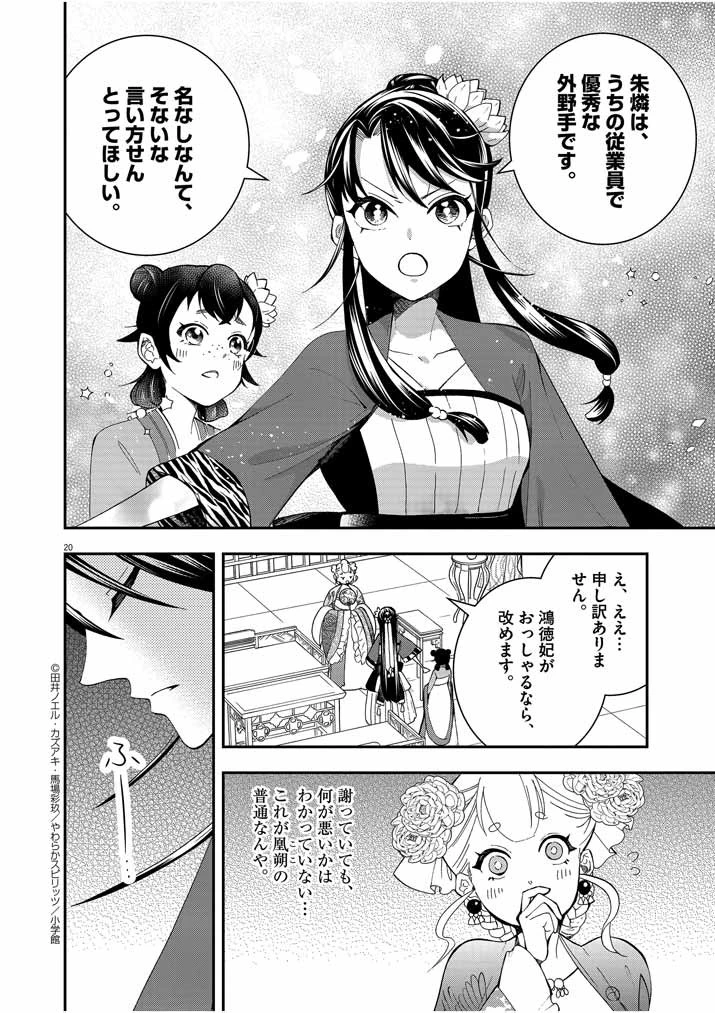 大阪マダム、後宮妃になる！ 第23話 - 20