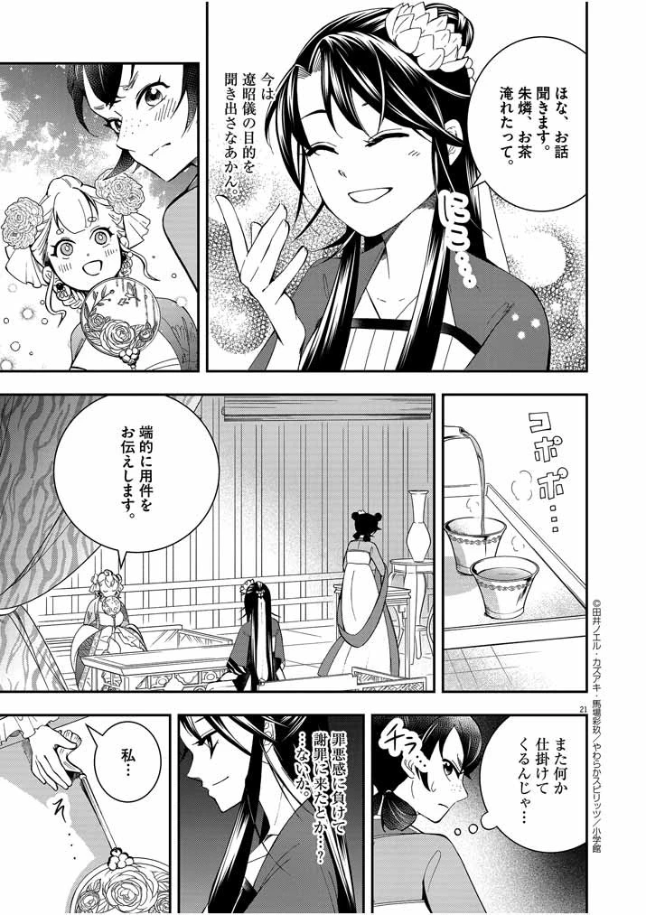 大阪マダム、後宮妃になる！ 第23話 - 21