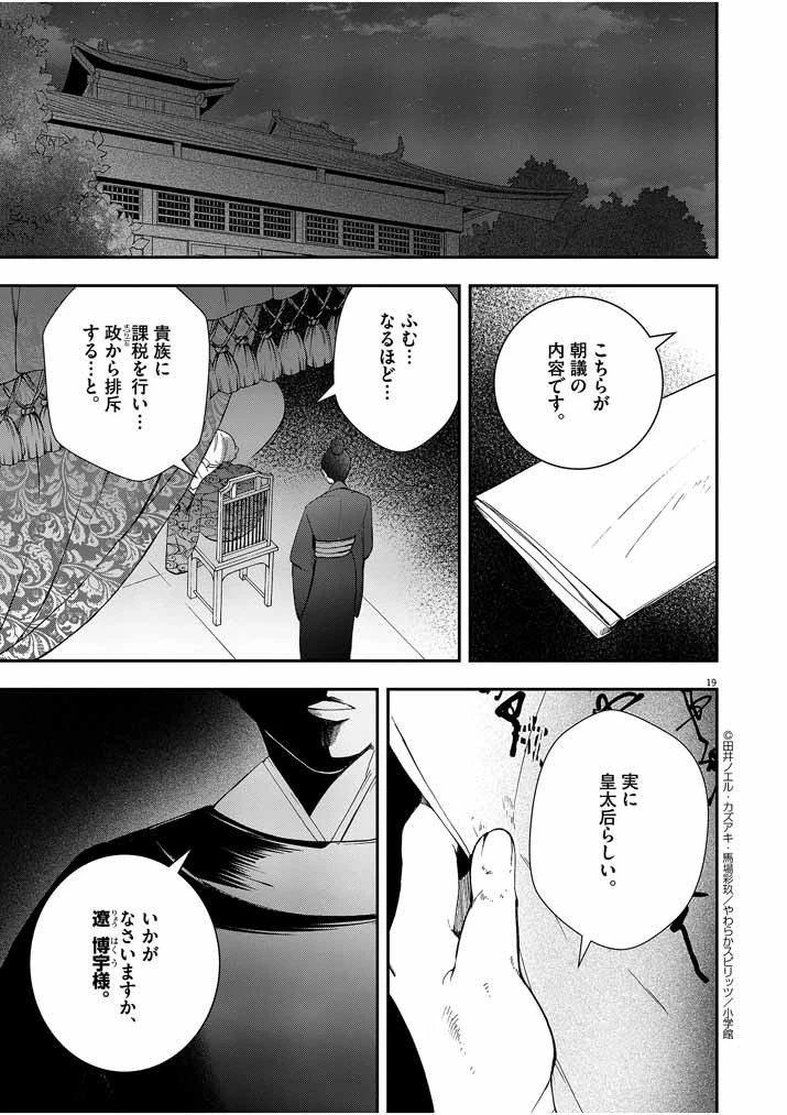 大阪マダム、後宮妃になる！ 第24話 - 19