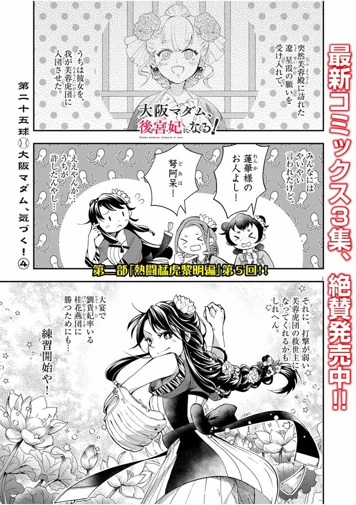 大阪マダム、後宮妃になる！ 第25話 - 1