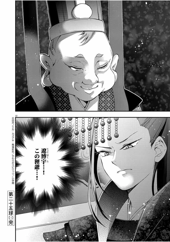 大阪マダム、後宮妃になる！ 第25話 - 22