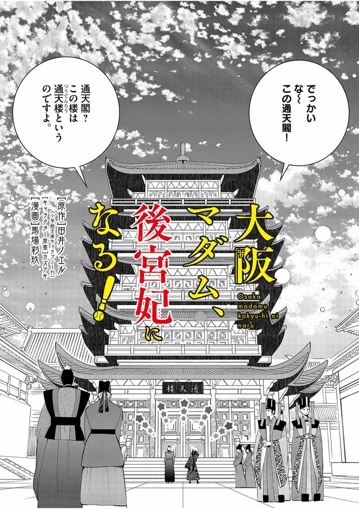 大阪マダム、後宮妃になる！ 第27話 - 2