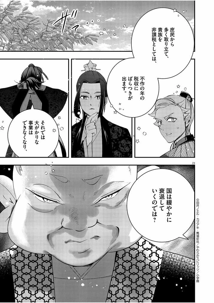 大阪マダム、後宮妃になる！ 第27話 - 23