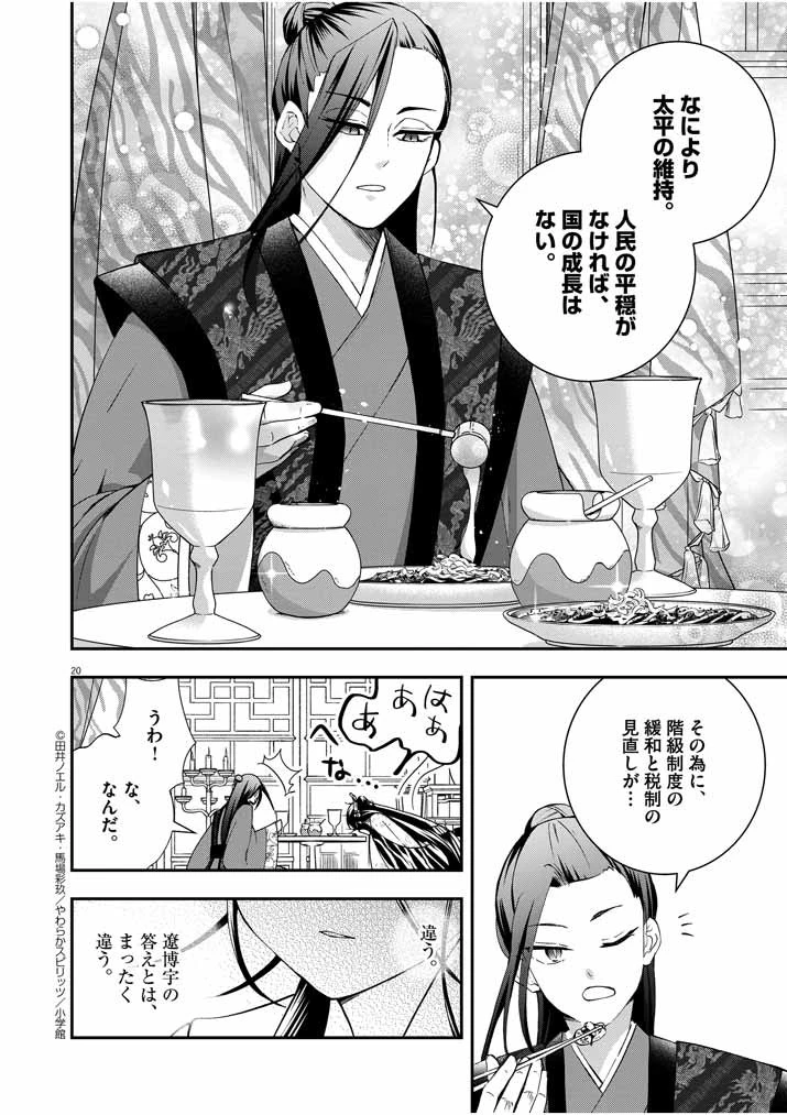 大阪マダム、後宮妃になる！ 第28話 - 20