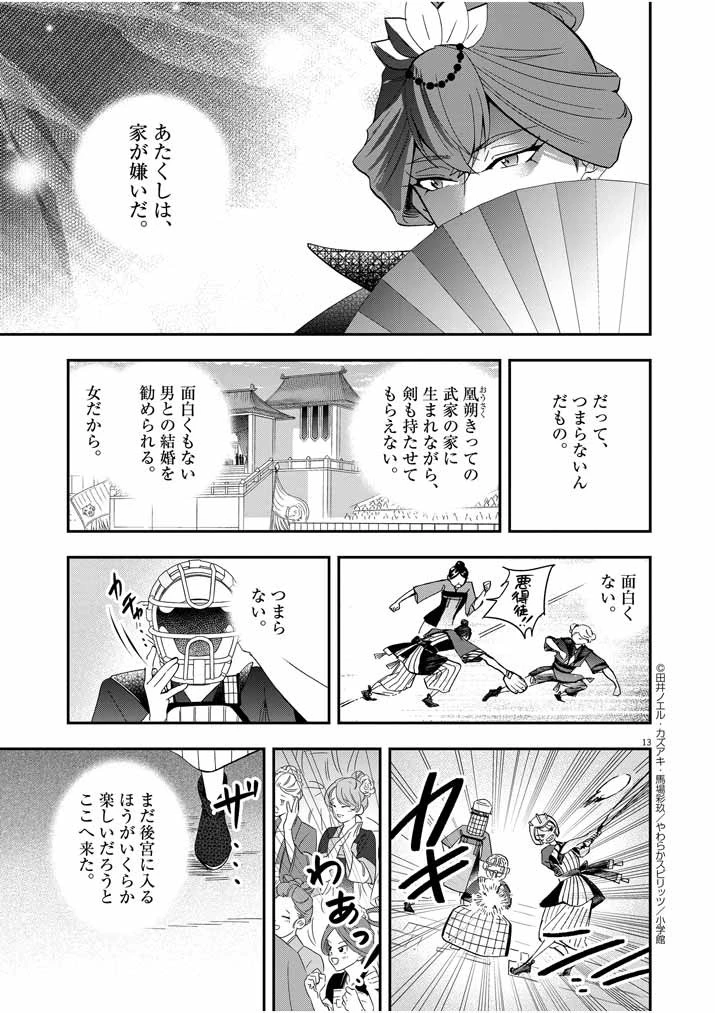 大阪マダム、後宮妃になる！ 第31話 - 13