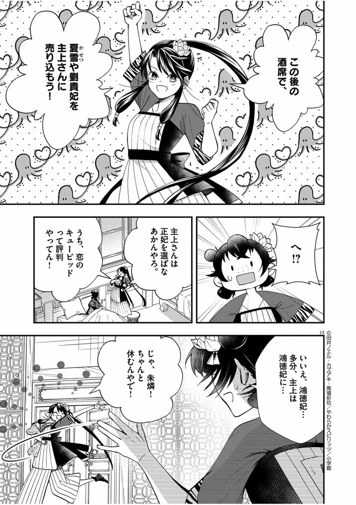 大阪マダム、後宮妃になる！ 第34話 - 13