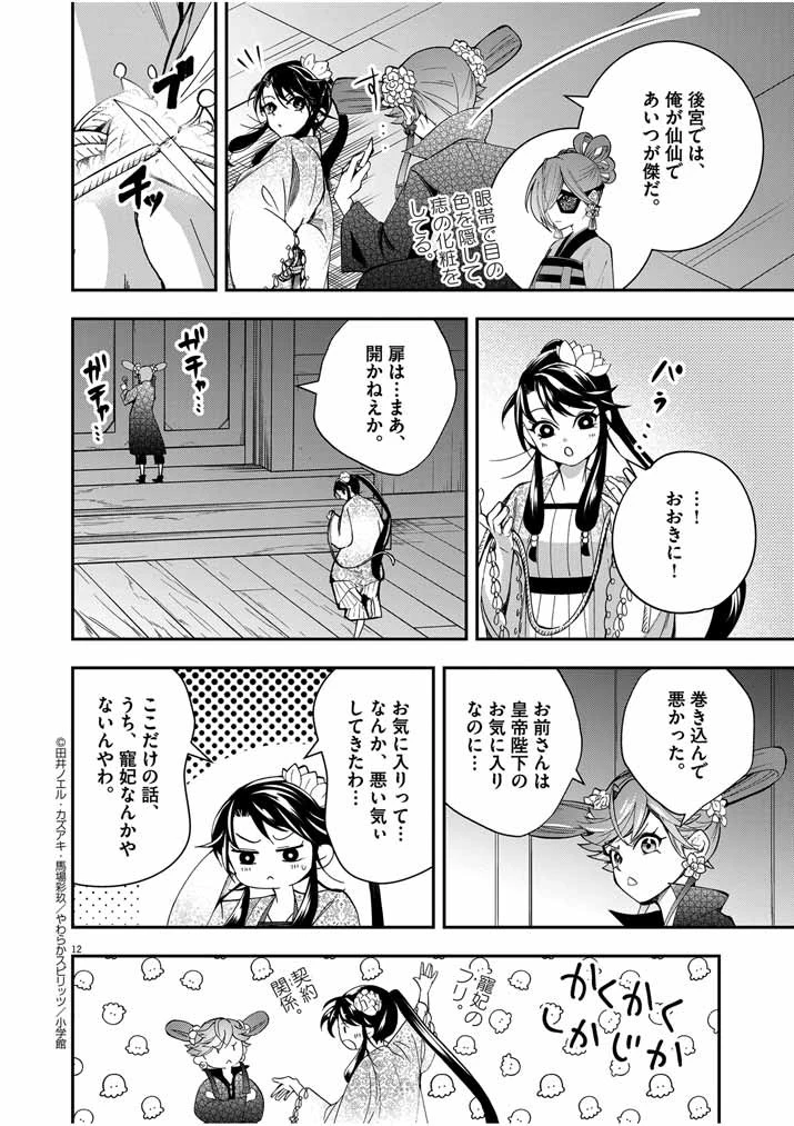 大阪マダム、後宮妃になる！ 第36話 - 12