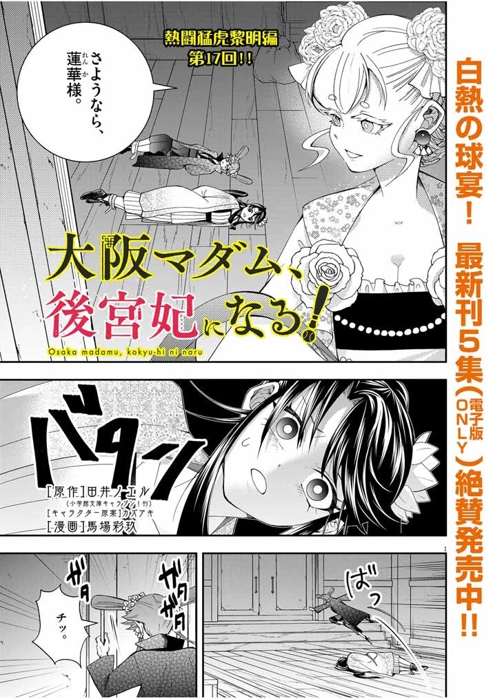 大阪マダム、後宮妃になる！ 第37話 - 1