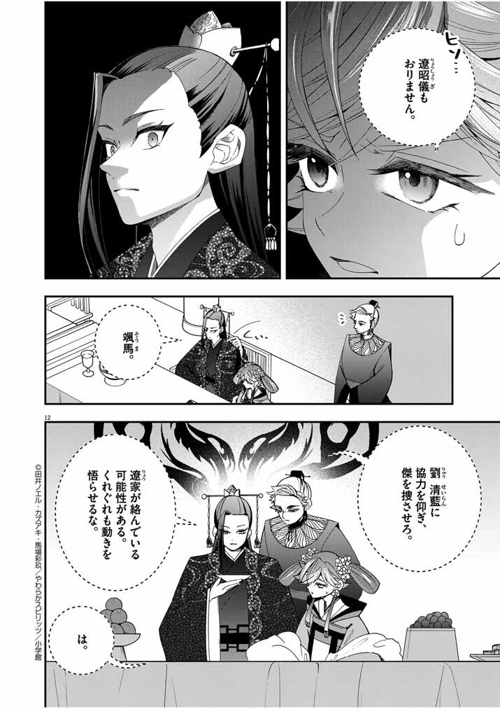 大阪マダム、後宮妃になる！ 第37話 - 12