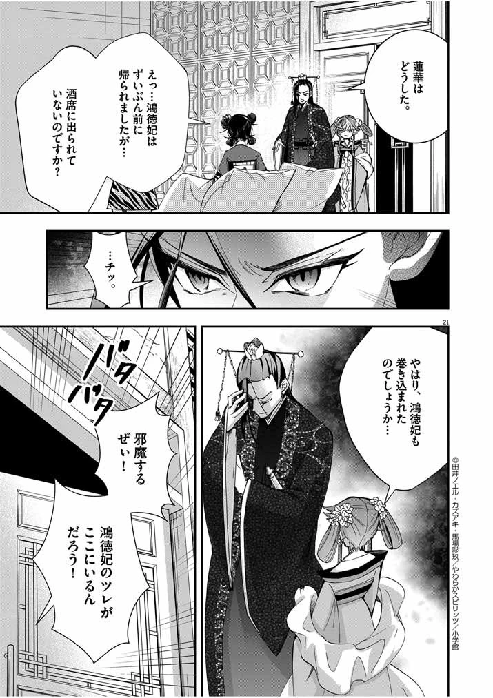 大阪マダム、後宮妃になる！ 第37話 - 21
