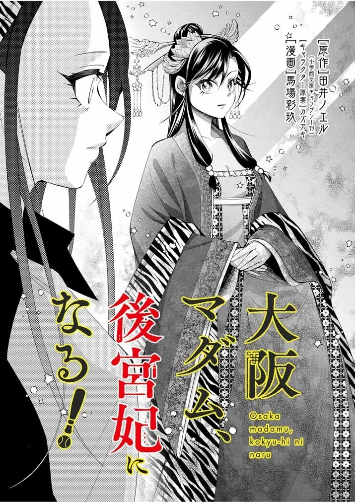 大阪マダム、後宮妃になる！ 第39話 - 3