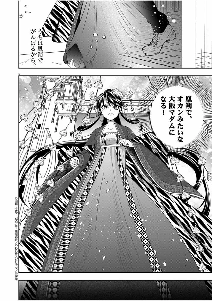 大阪マダム、後宮妃になる！ 第39話 - 6