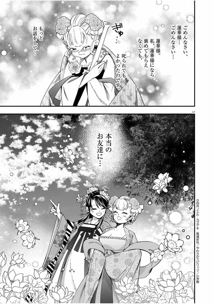 大阪マダム、後宮妃になる！ 第39話 - 17