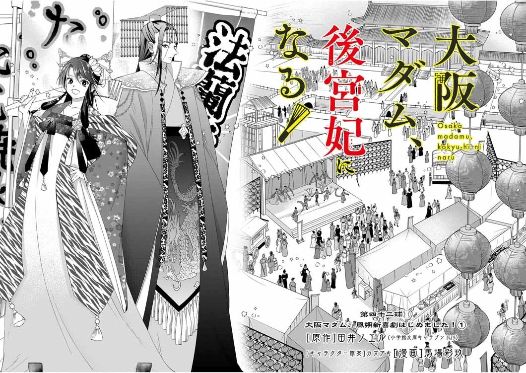 大阪マダム、後宮妃になる！ 第42話 - 2