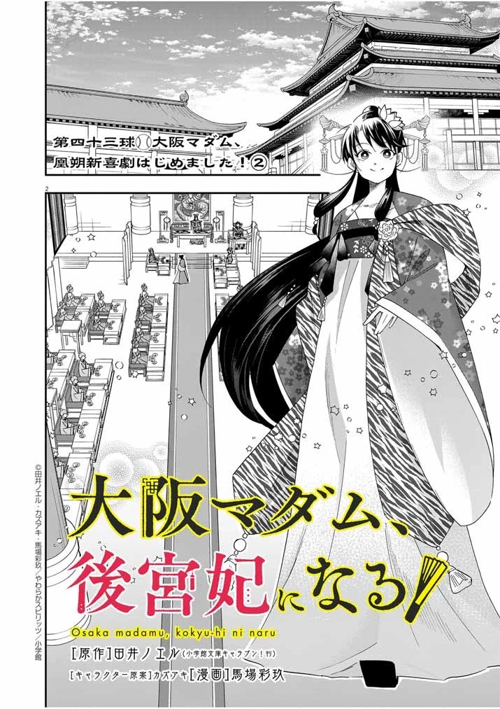 大阪マダム、後宮妃になる！ 第43話 - 2