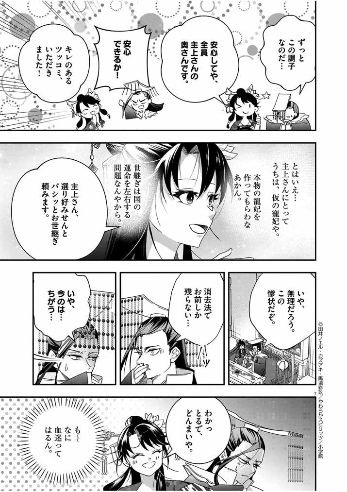 大阪マダム、後宮妃になる！ 第43話 - 7