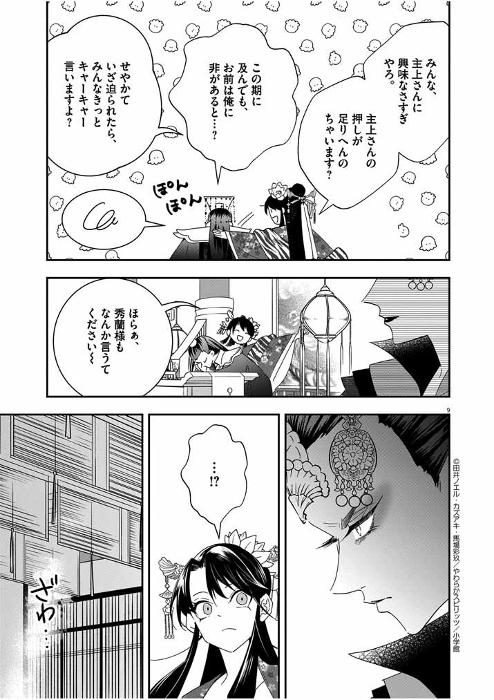大阪マダム、後宮妃になる！ 第43話 - 9
