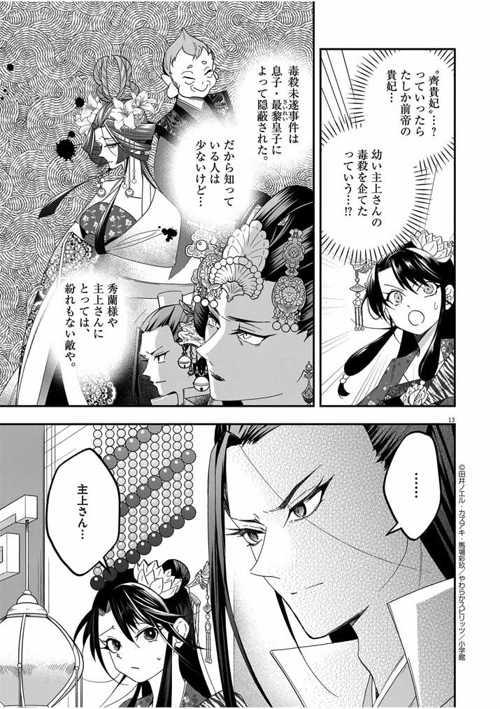 大阪マダム、後宮妃になる！ 第43話 - 12