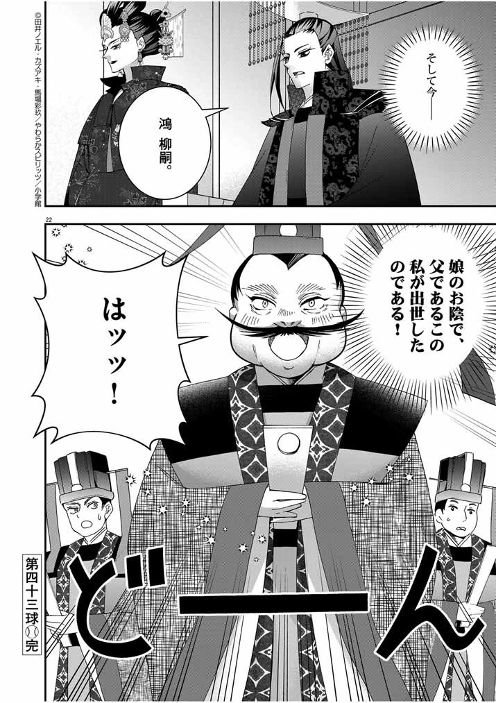 大阪マダム、後宮妃になる！ 第43話 - 21