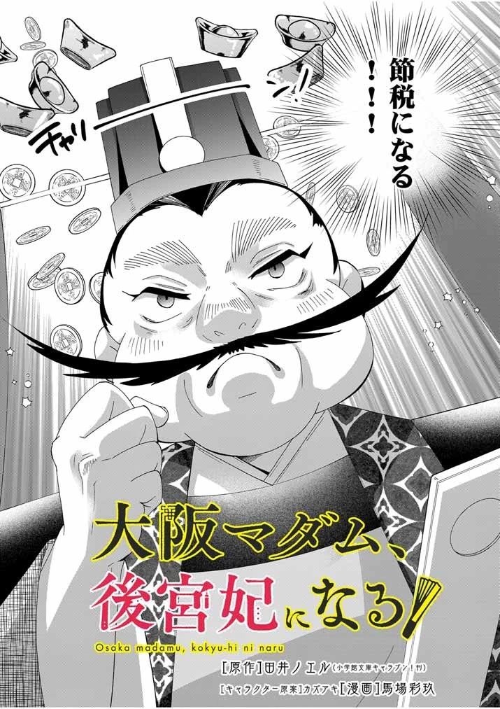 大阪マダム、後宮妃になる！ 第44話 - 3