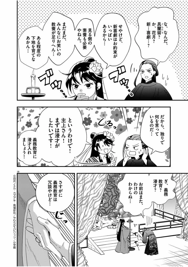 大阪マダム、後宮妃になる！ 第44話 - 18