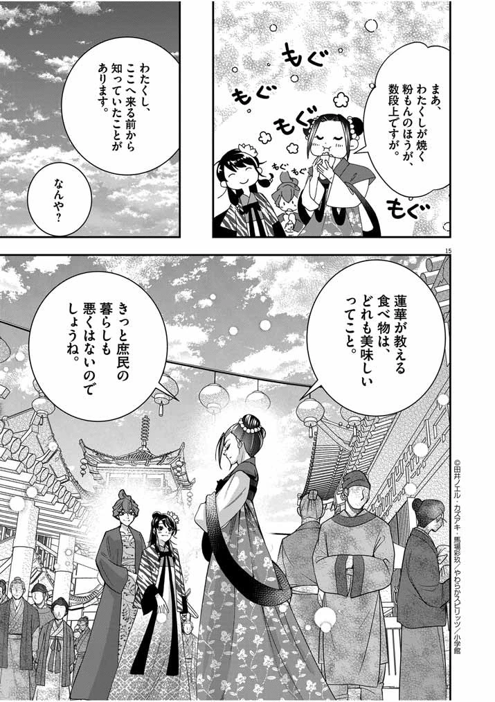 大阪マダム、後宮妃になる！ 第45話 - 15