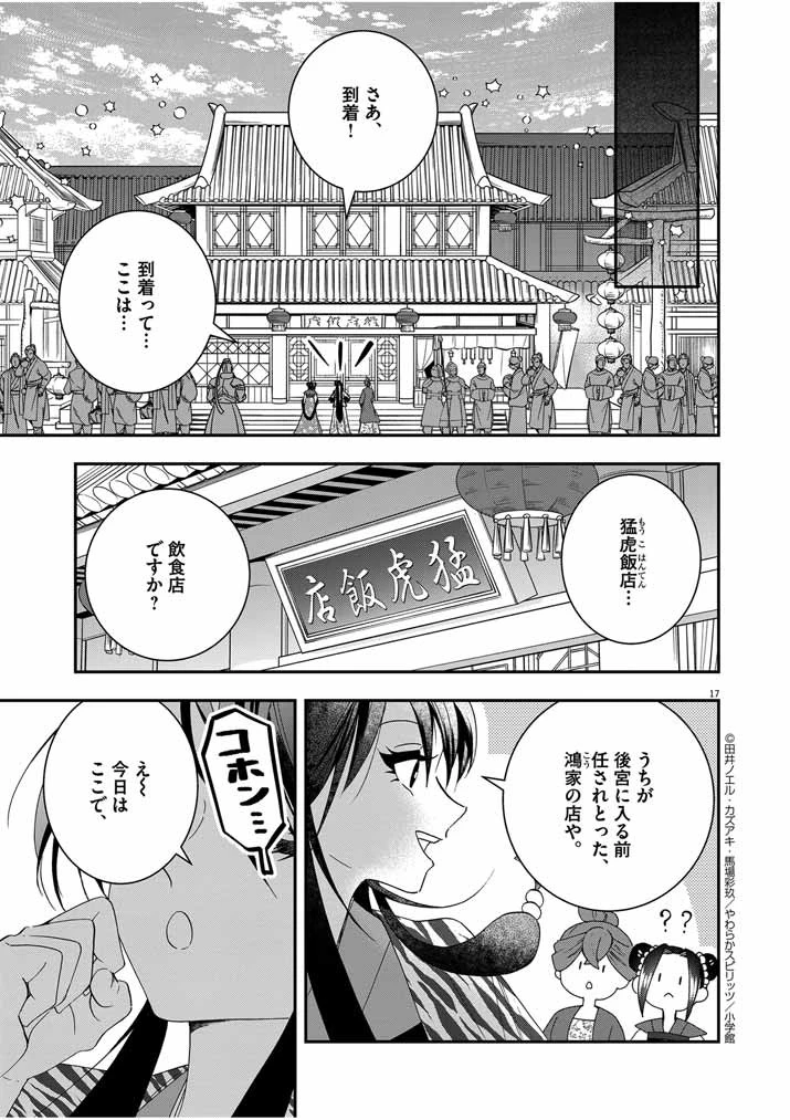 大阪マダム、後宮妃になる！ 第45話 - 17