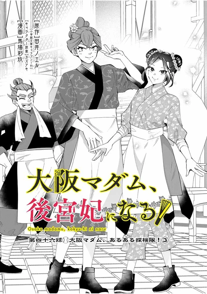 大阪マダム、後宮妃になる！ 第46話 - 3