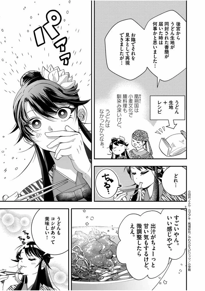 大阪マダム、後宮妃になる！ 第46話 - 9