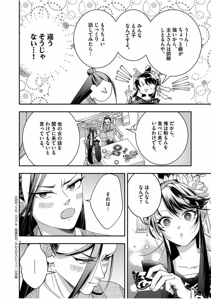 大阪マダム、後宮妃になる！ 第48話 - 8