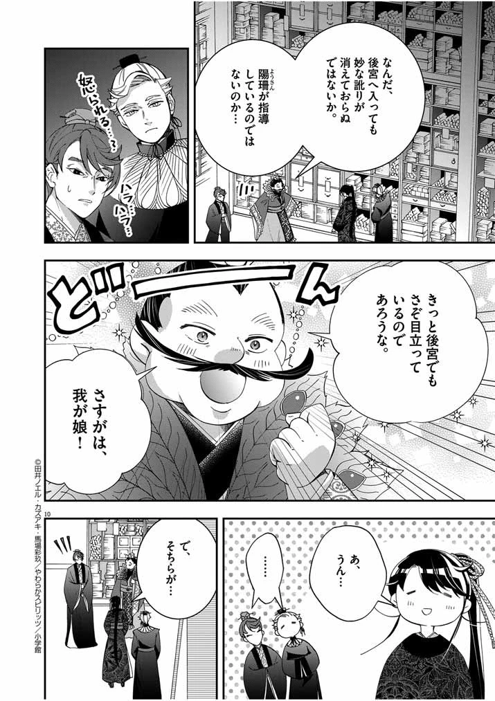 大阪マダム、後宮妃になる！ 第49話 - 10