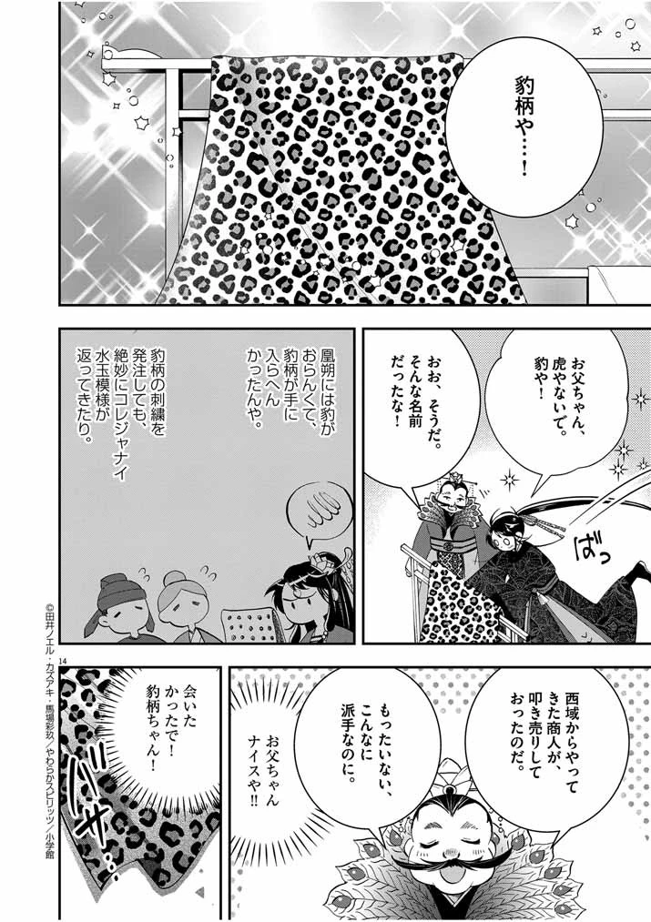 大阪マダム、後宮妃になる！ 第49話 - 14
