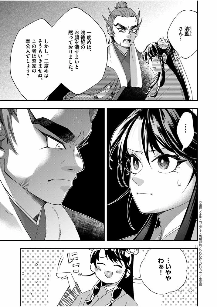 大阪マダム、後宮妃になる！ 第50話 - 11