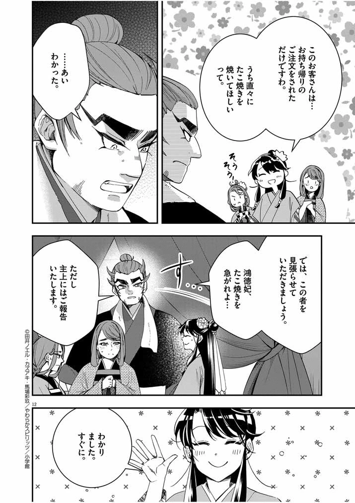 大阪マダム、後宮妃になる！ 第50話 - 12