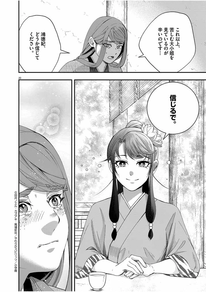 大阪マダム、後宮妃になる！ 第52話 - 20