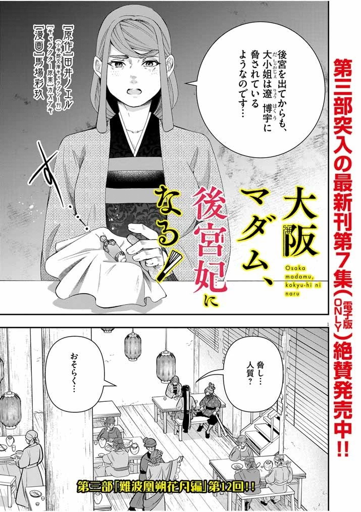 大阪マダム、後宮妃になる！ 第53話 - 1