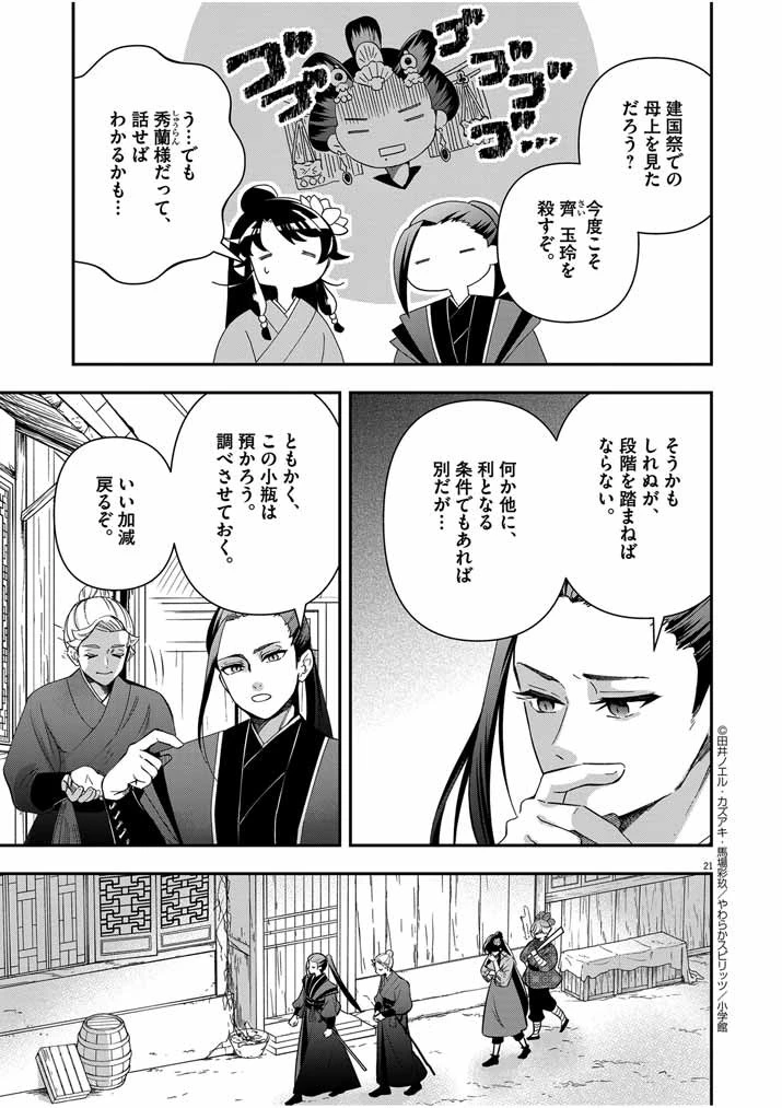 大阪マダム、後宮妃になる！ 第53話 - 21