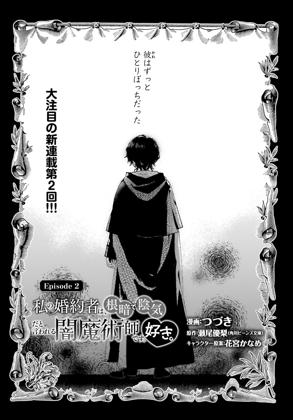 私の婚約者は、根暗で陰気だと言われる闇魔術師です。好き。 第2話 - 1