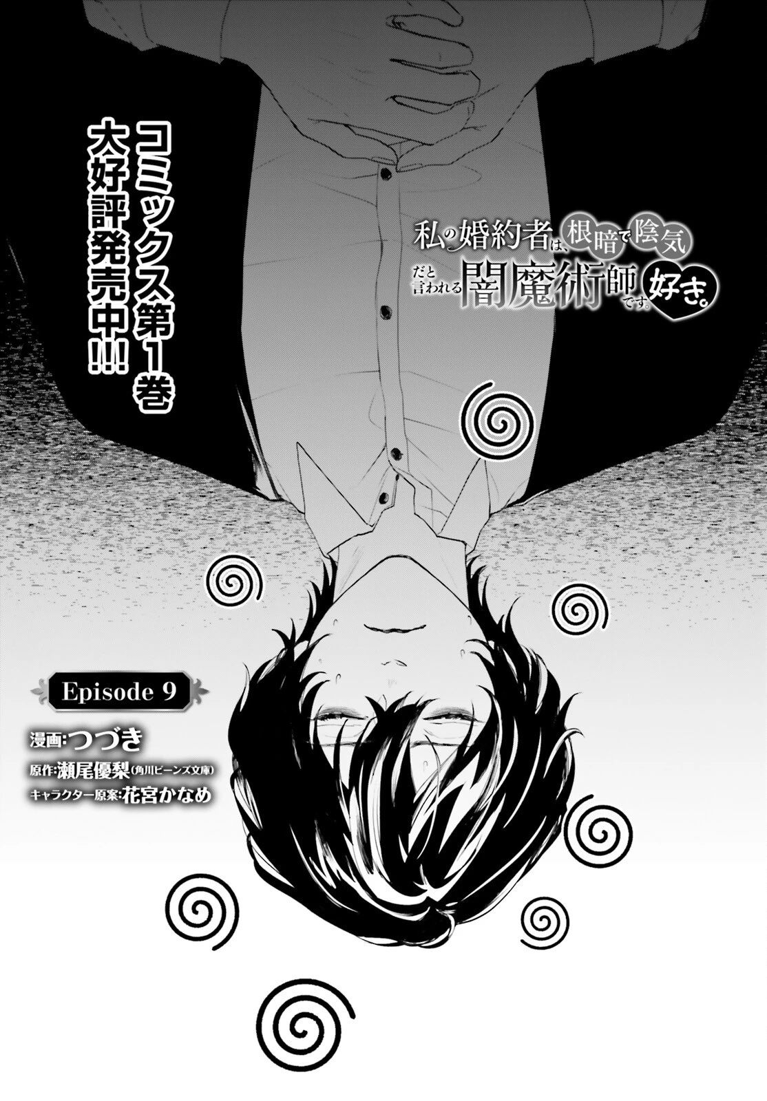 私の婚約者は、根暗で陰気だと言われる闇魔術師です。好き。 第9話 - 1