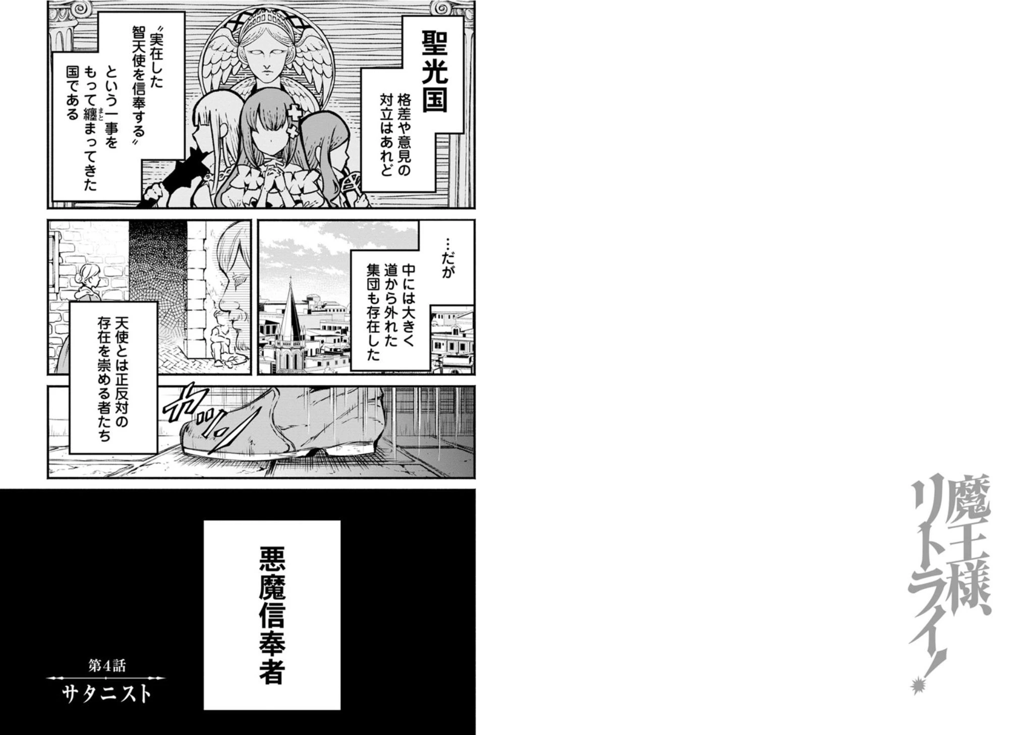 魔王様、リトライ! 第4話 - 1