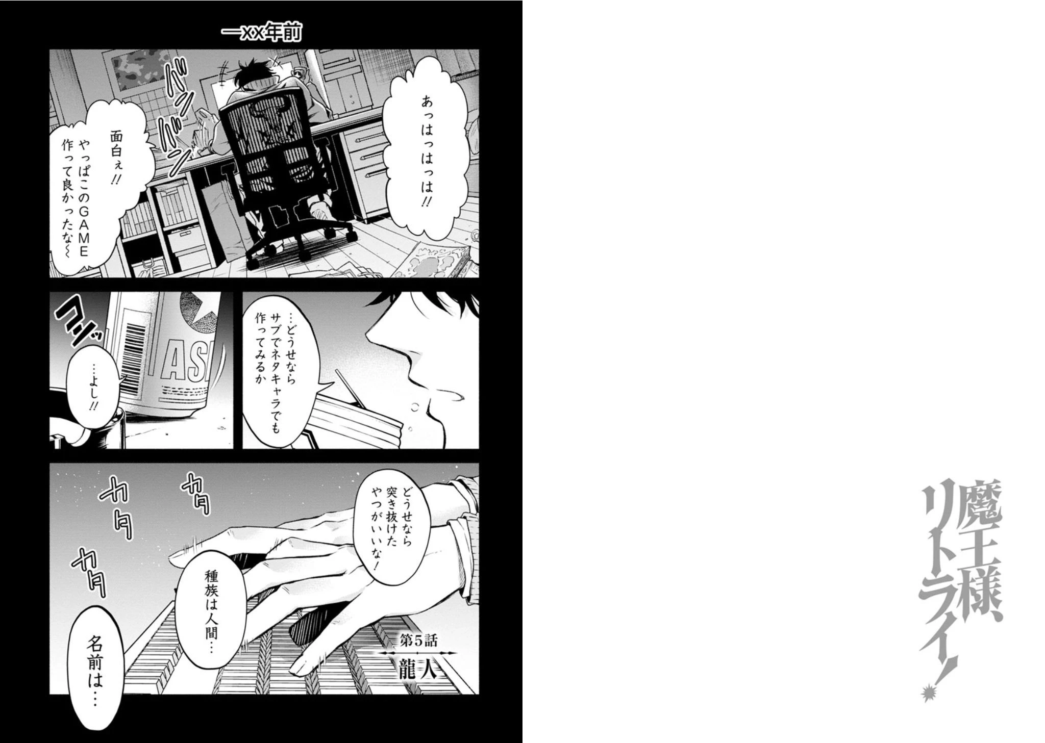 魔王様、リトライ! 第5話 - 1