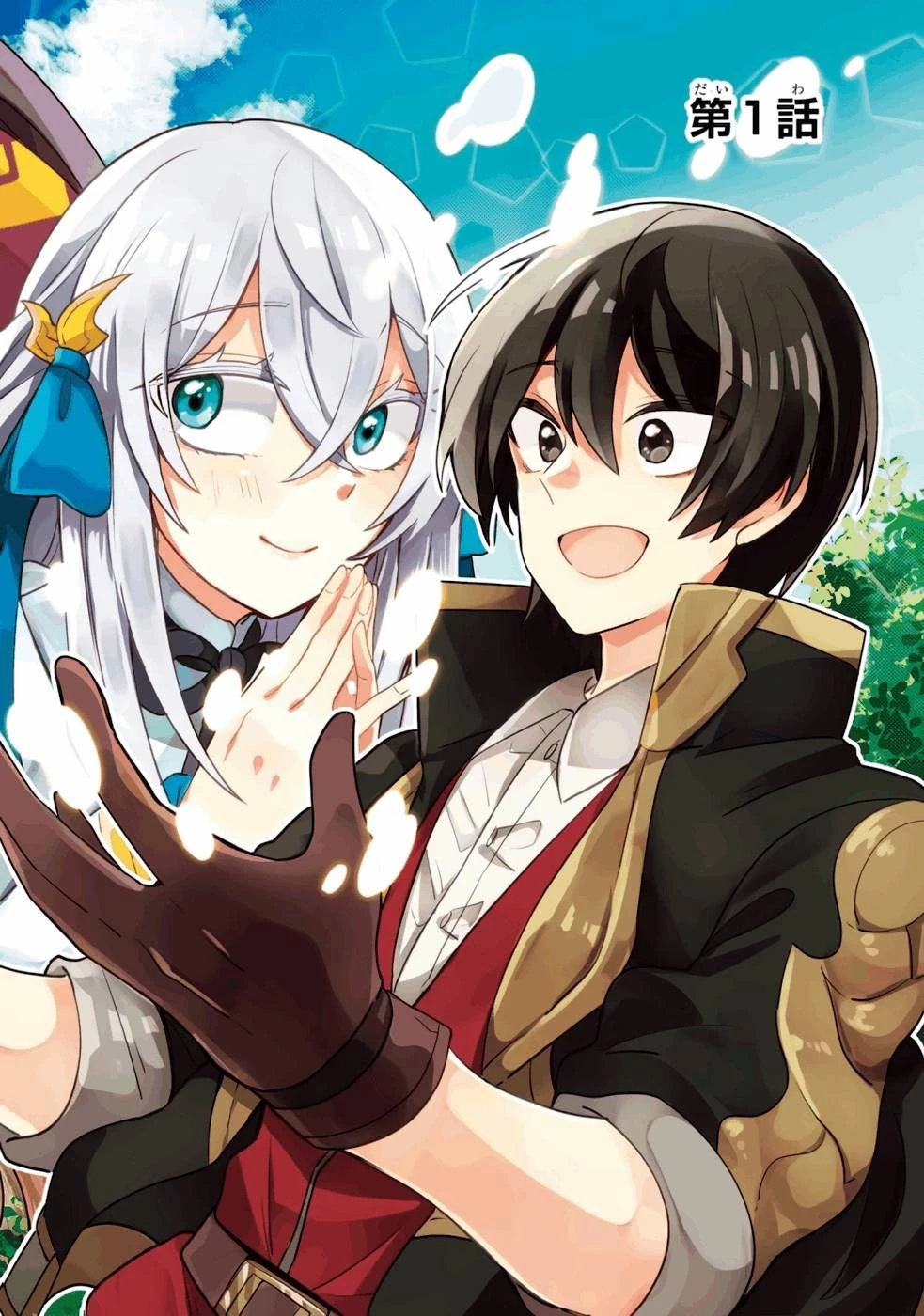 生産魔法師のらくらく辺境開拓 ～最強の亜人たちとホワイト国家を築きます!～ 第1話 - 6