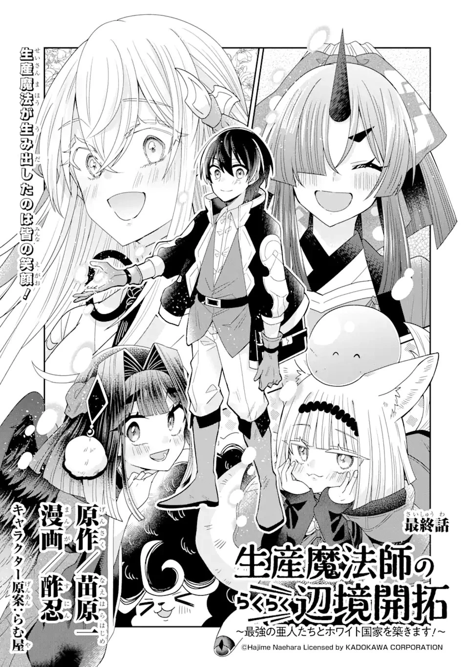 生産魔法師のらくらく辺境開拓 ～最強の亜人たちとホワイト国家を築きます!～ 第18.1話 - 3