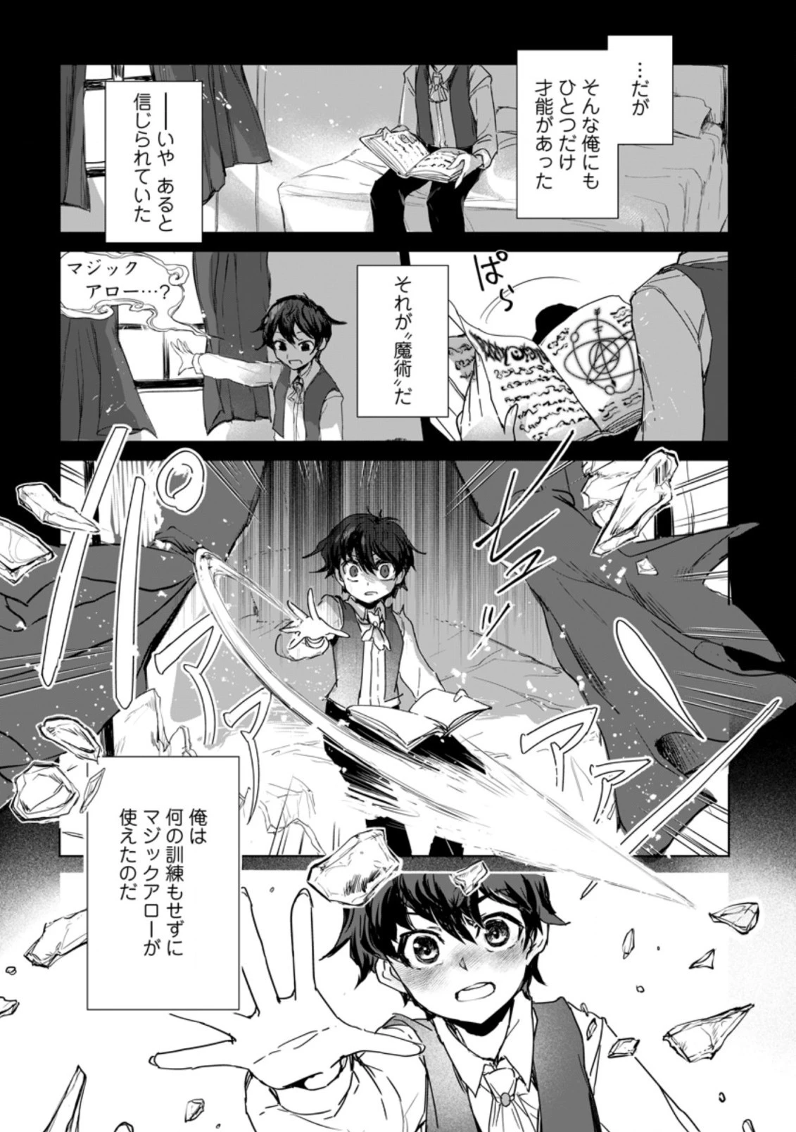 初級魔術マジックアローを極限まで鍛えたら 第1.2話 - 2