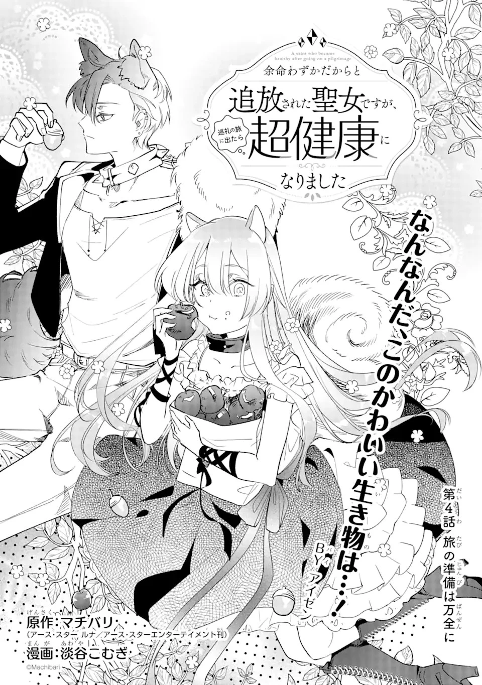 余命わずかだからと追放された聖女ですが、巡礼の旅に出たら超健康になりました 第4.1話 - 3