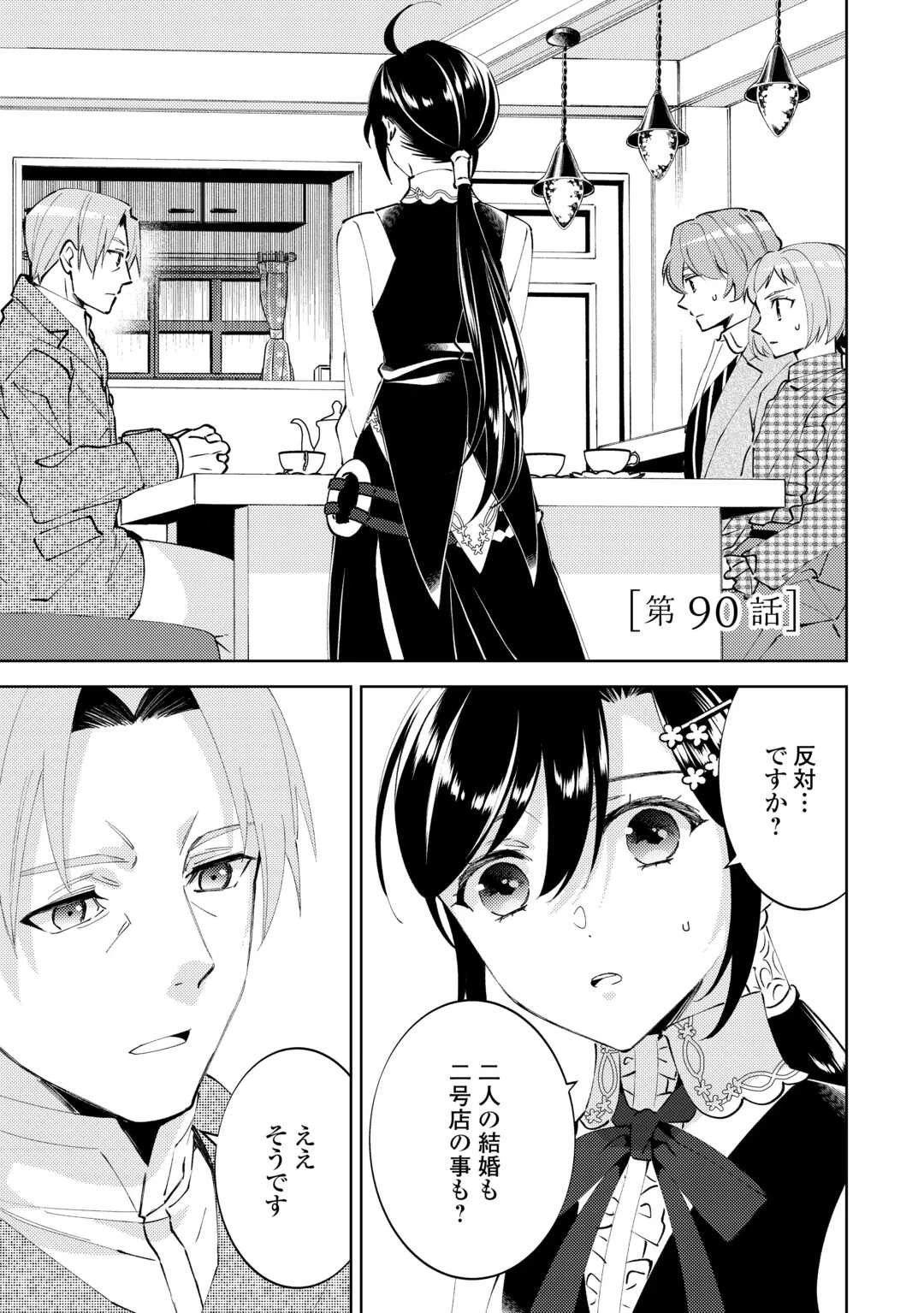 異世界でカフェを開店しました。 第90話 - 1