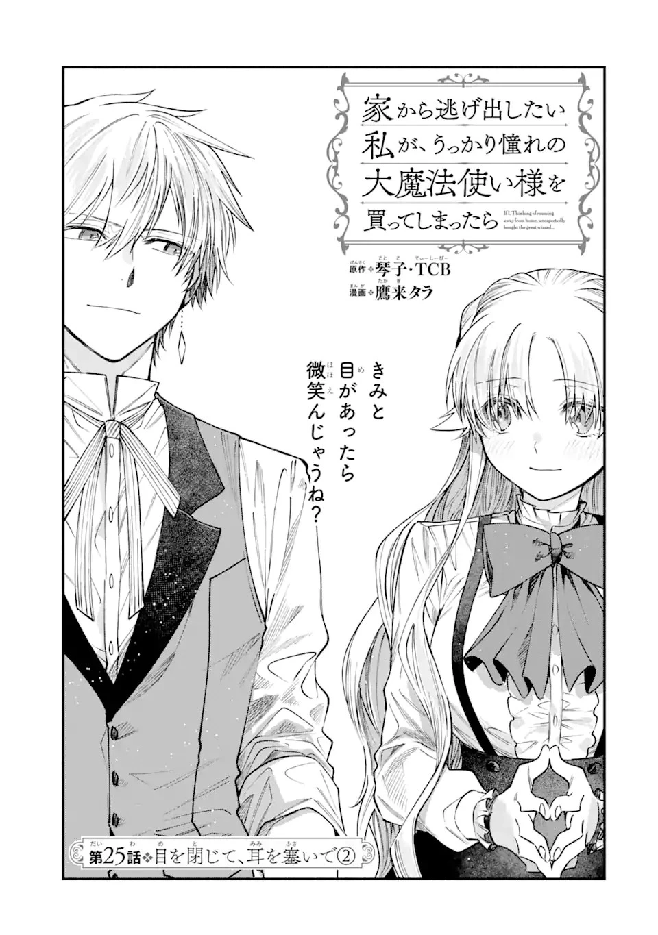 家から逃げ出したい私が、うっかり憧れの大魔法使い様を買ってしまったら 第25.1話 - 1