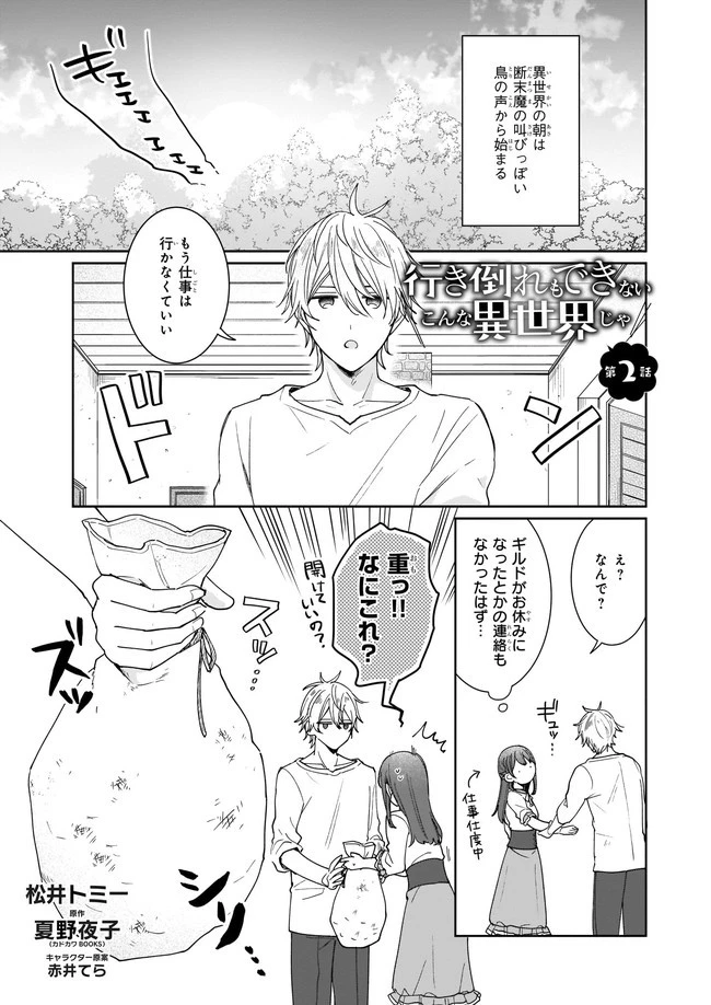 行き倒れもできないこんな異世界じゃ 第2話 - 1