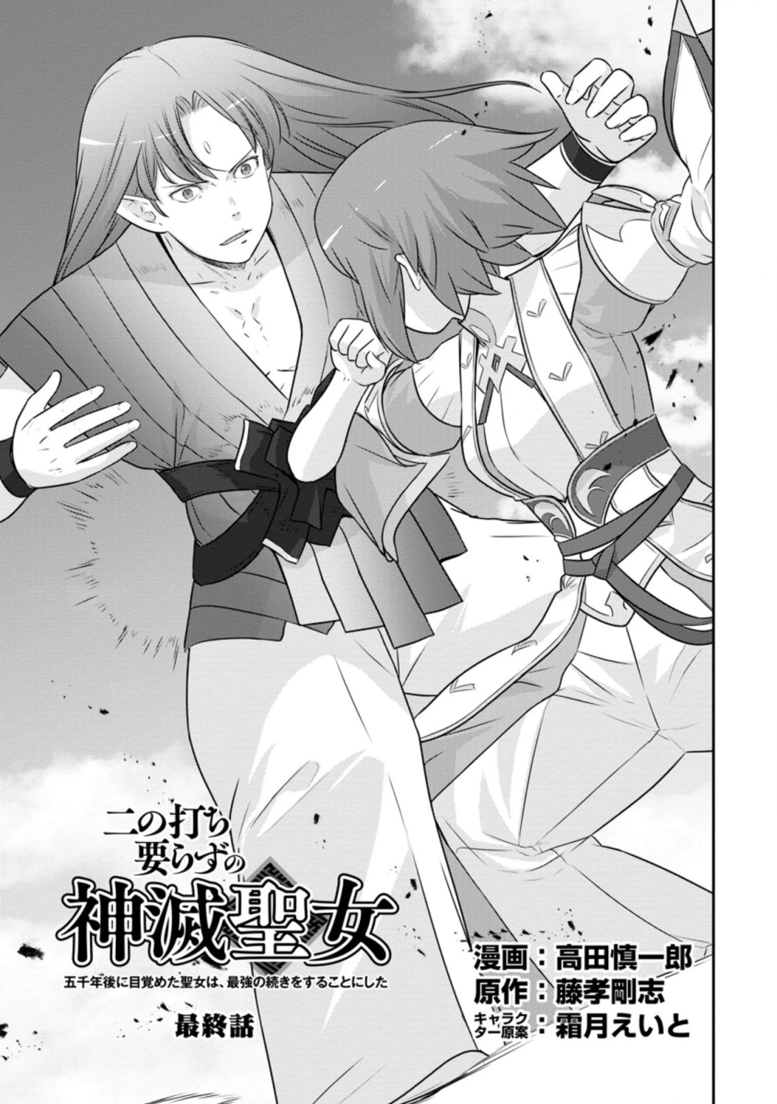 二の打ち要らずの神滅聖女 〜五千年後に目覚めた聖女は、最強の続きをすることにした〜 第15.1話 - 1